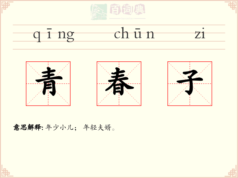 青春子