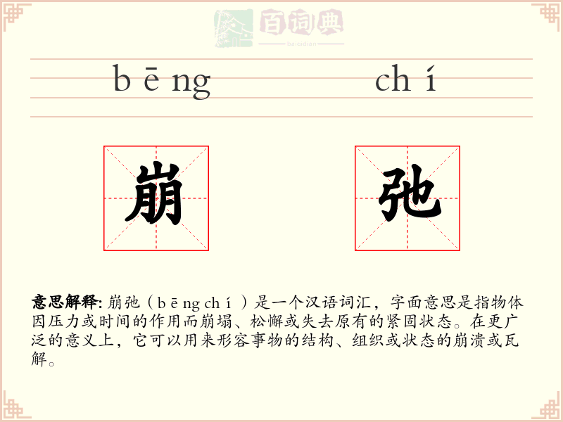 崩弛