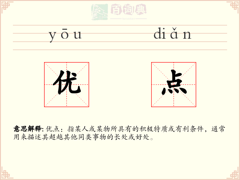 优点