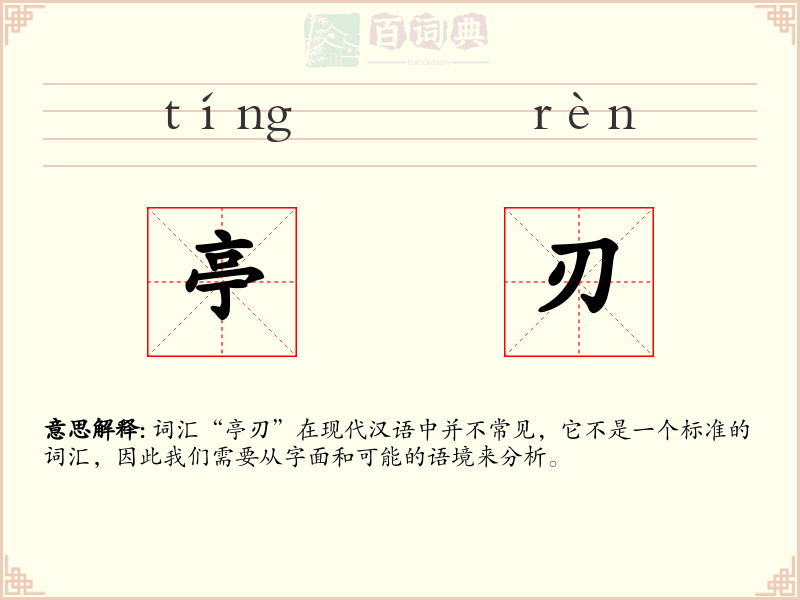 亭刃