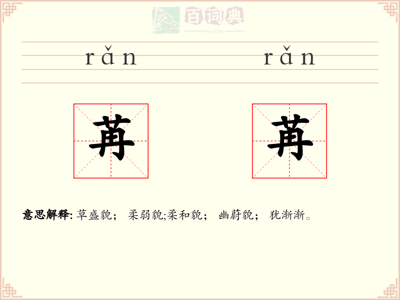 苒苒