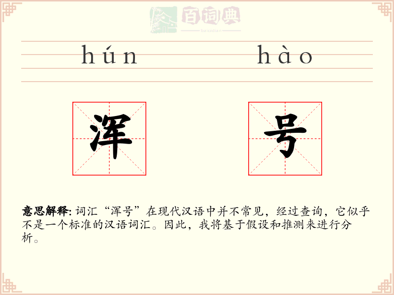 浑号