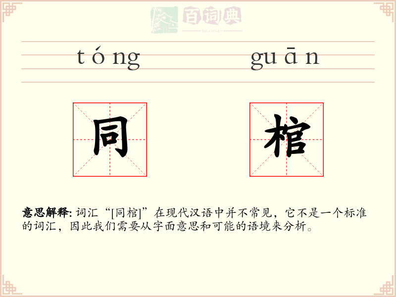 同棺