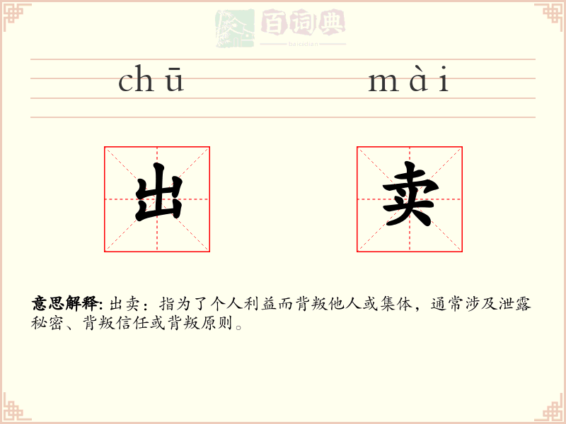 出卖