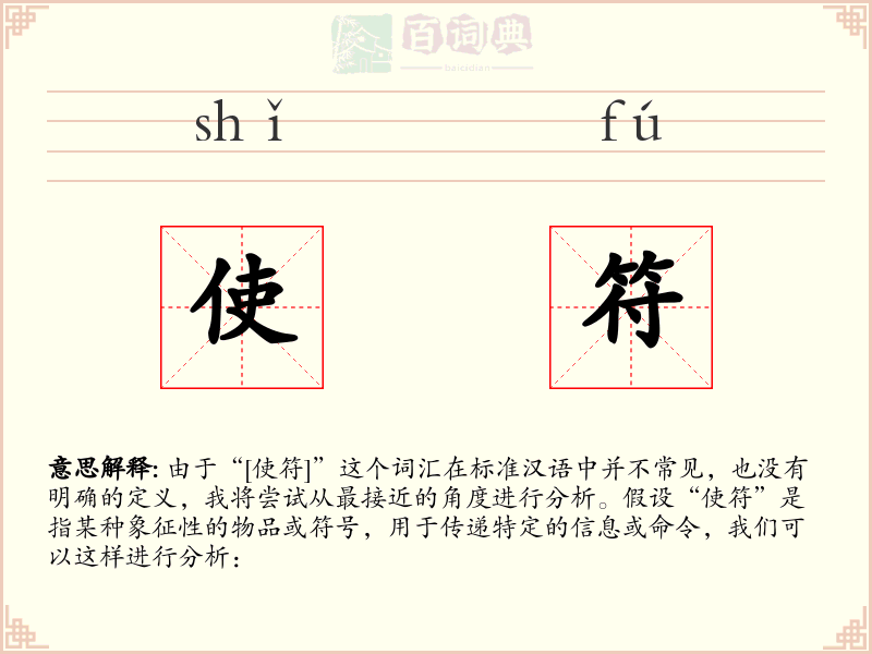 使符