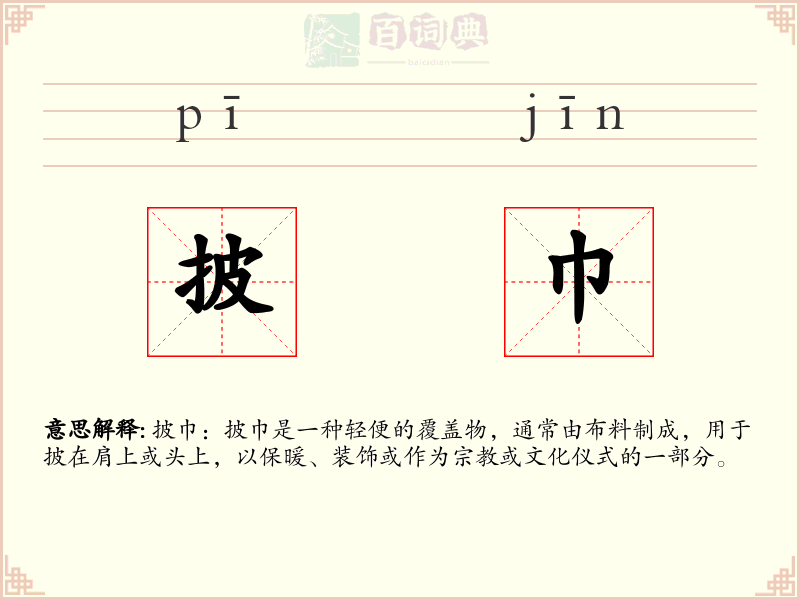 披巾