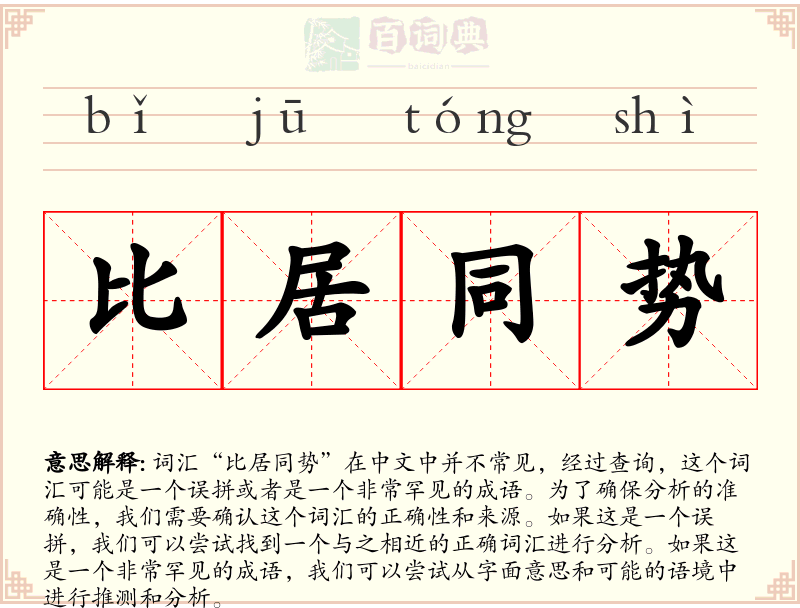 比居同势