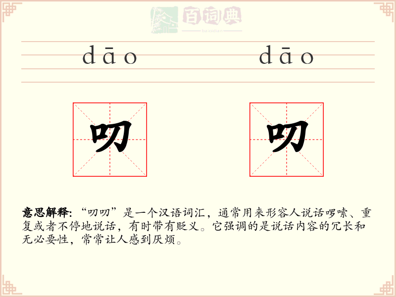 叨叨