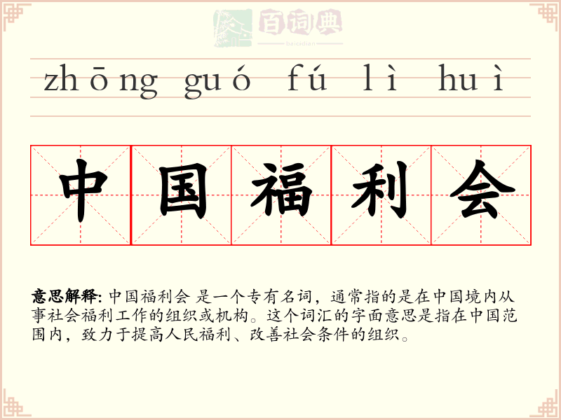 中国福利会
