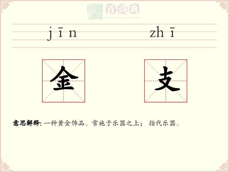 金支