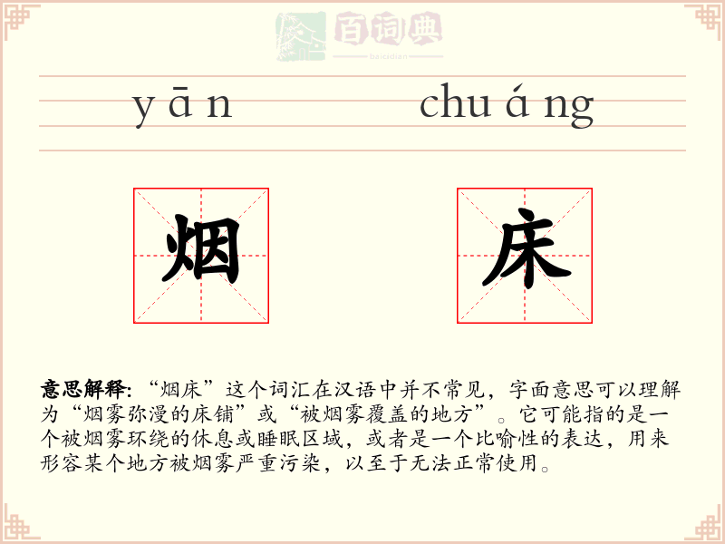 烟床