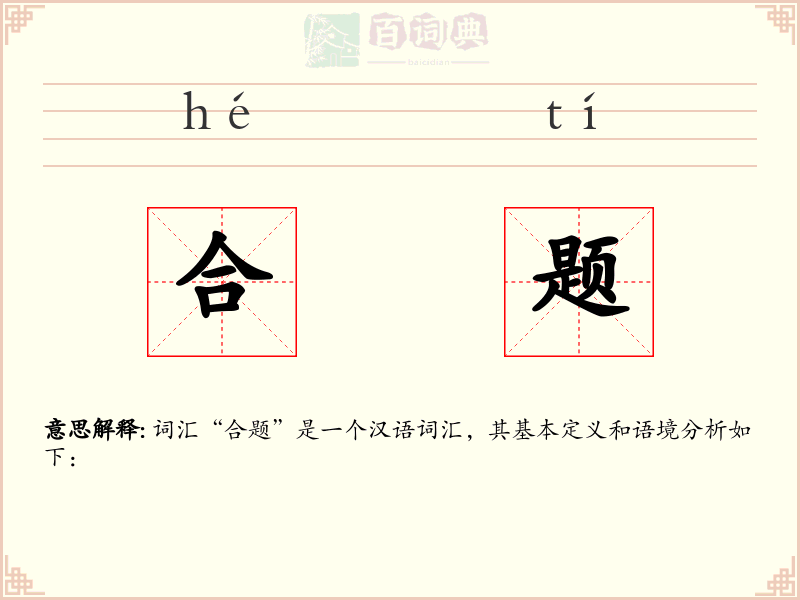 合题