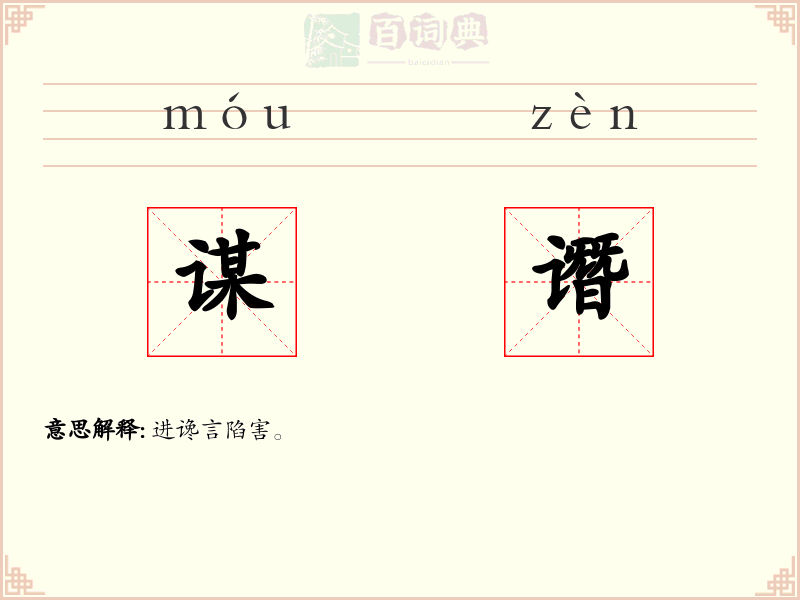 谋谮
