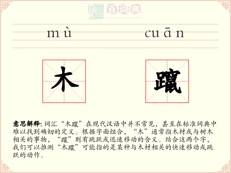 木躥