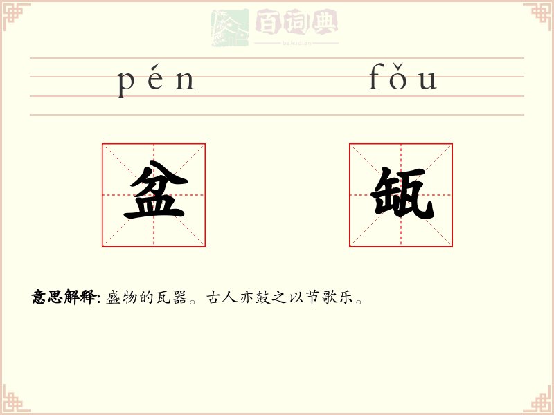 盆缻
