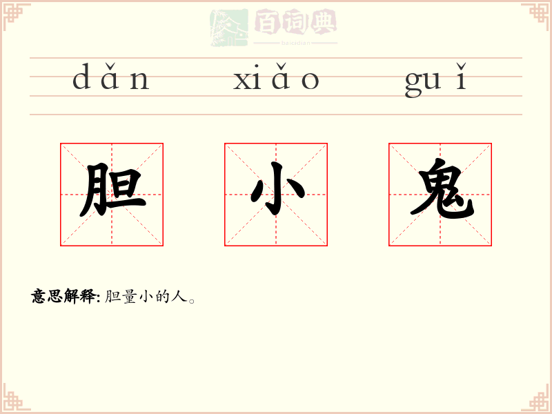 胆小鬼