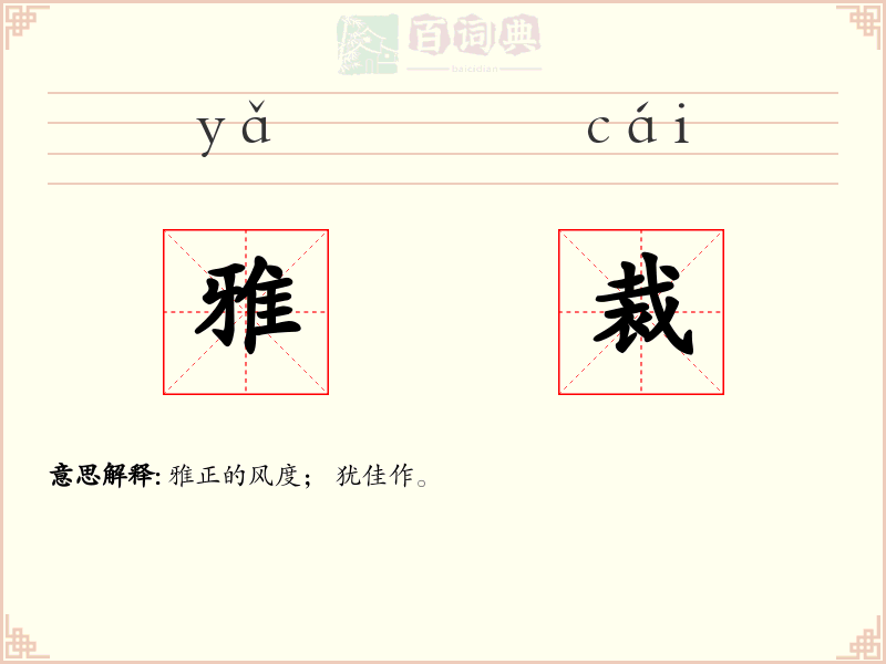雅裁