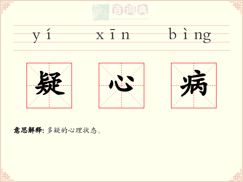 疑心病