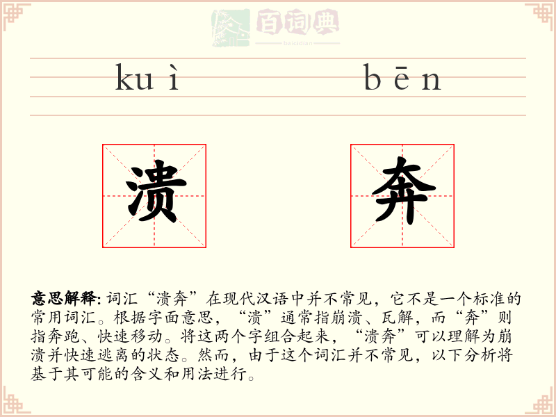 溃奔
