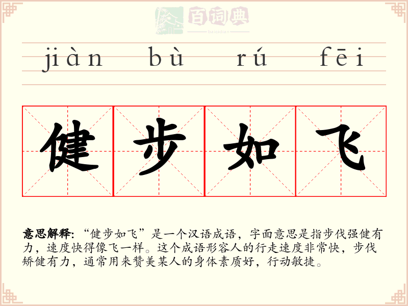 健步如飞