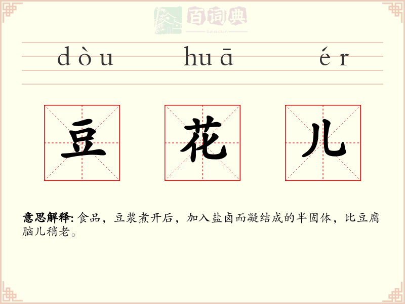 豆花儿