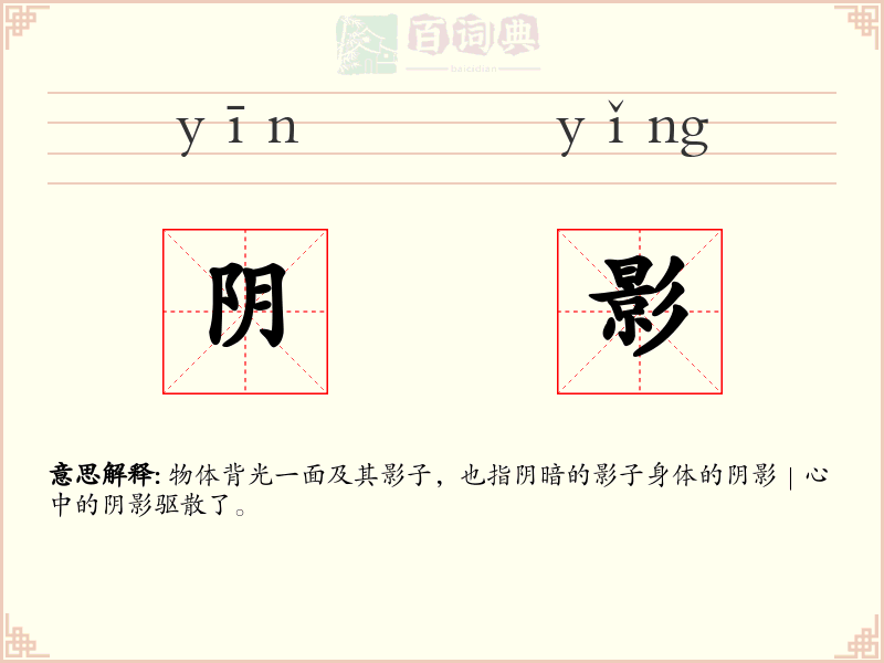 阴影