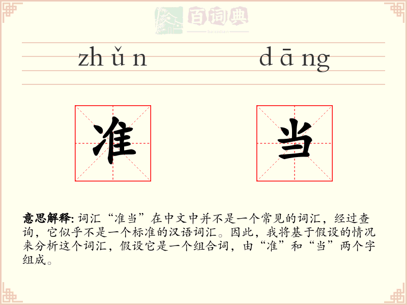 准当