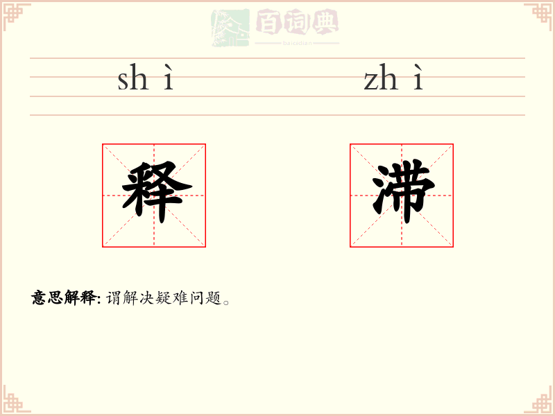 释滞