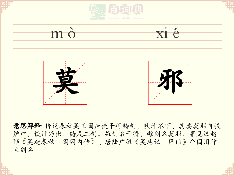 莫邪