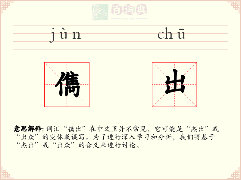 儁出