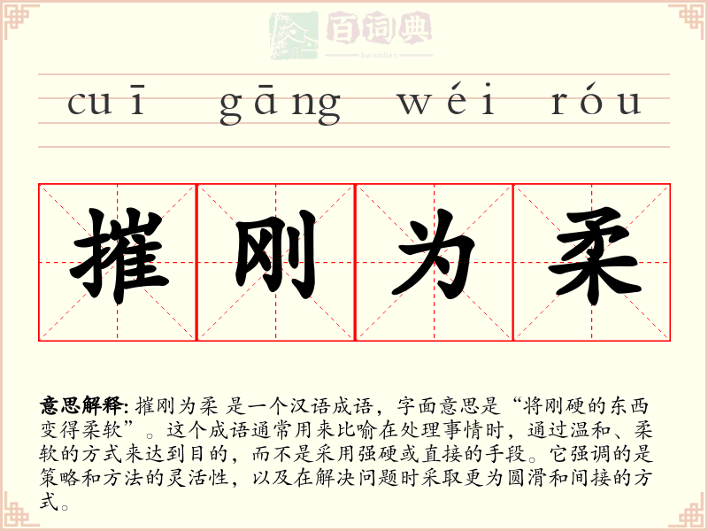 摧刚为柔