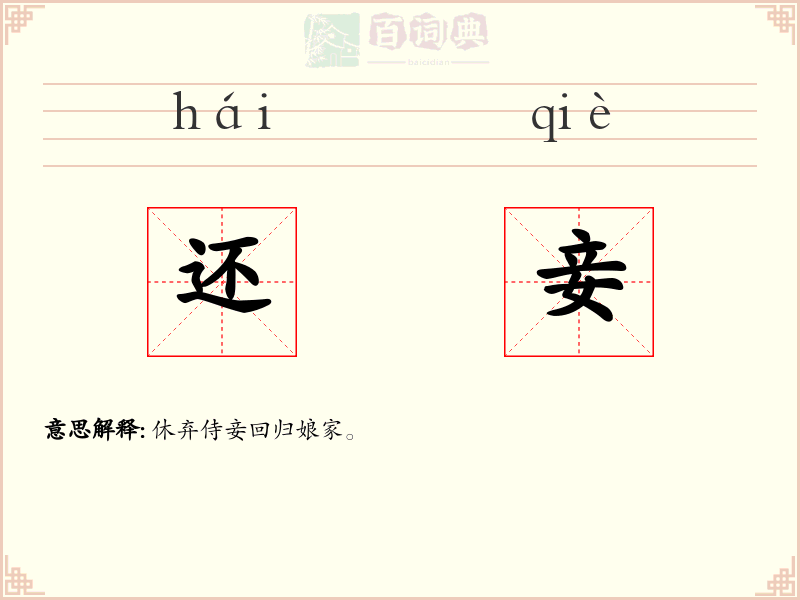 还妾