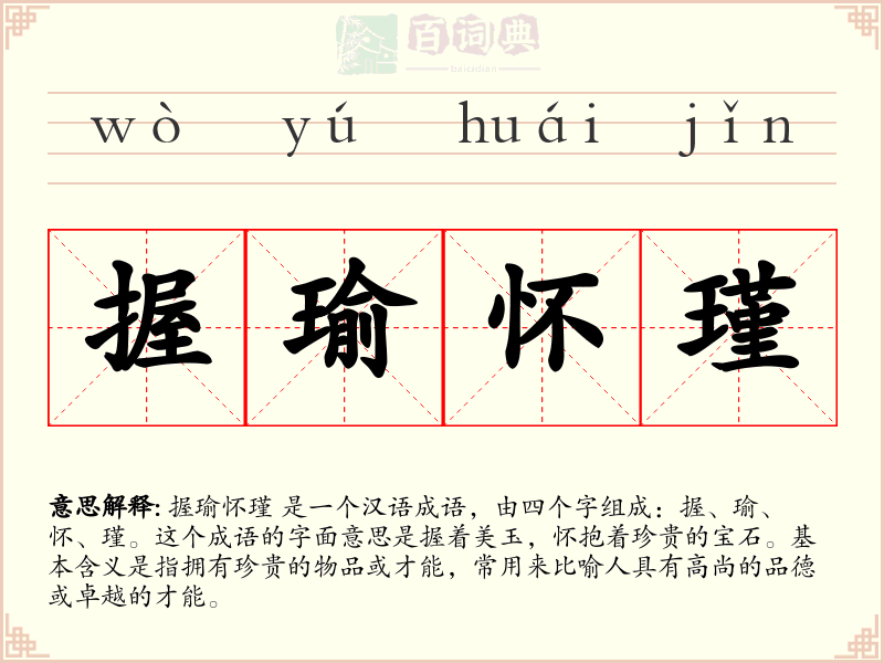 握瑜怀瑾