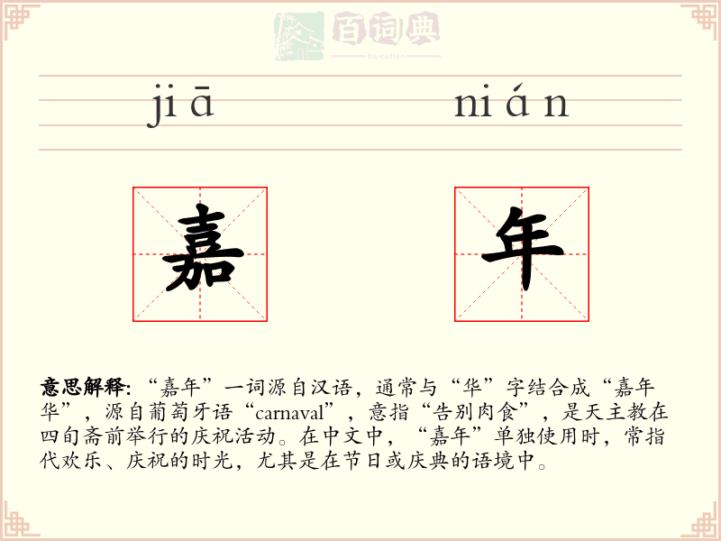 嘉年