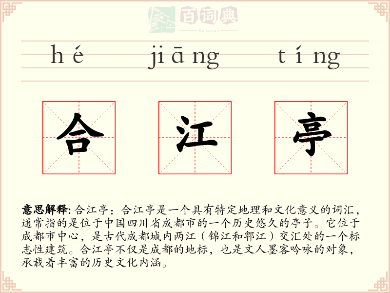 合江亭
