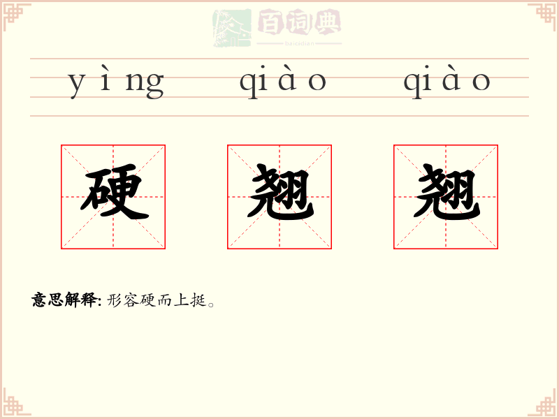 硬翘翘