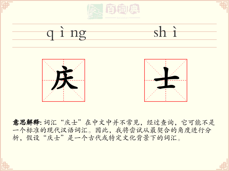 庆士