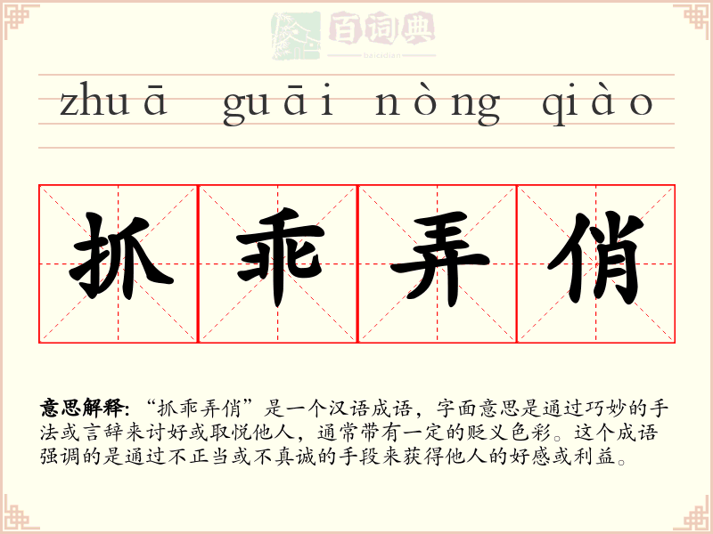 抓乖弄俏