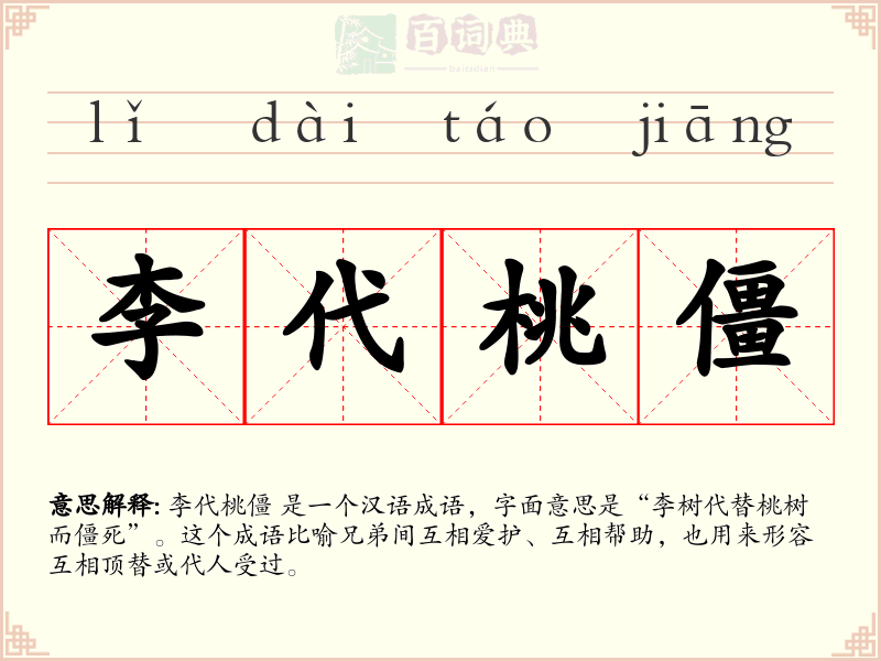 李代桃僵
