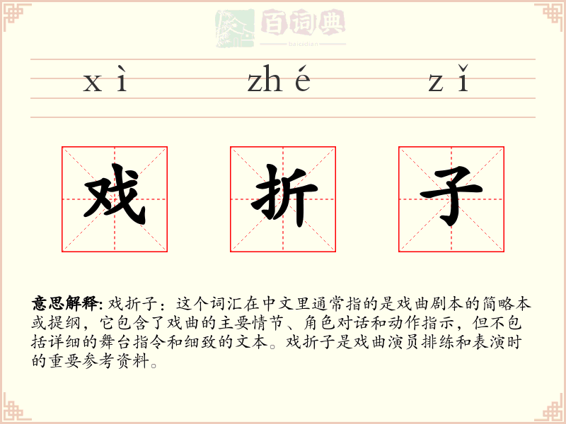 戏折子