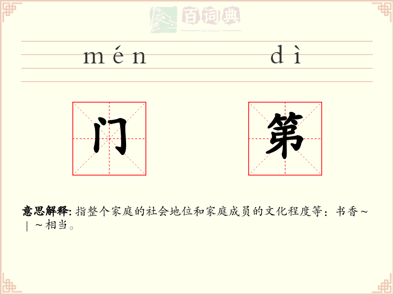 门第