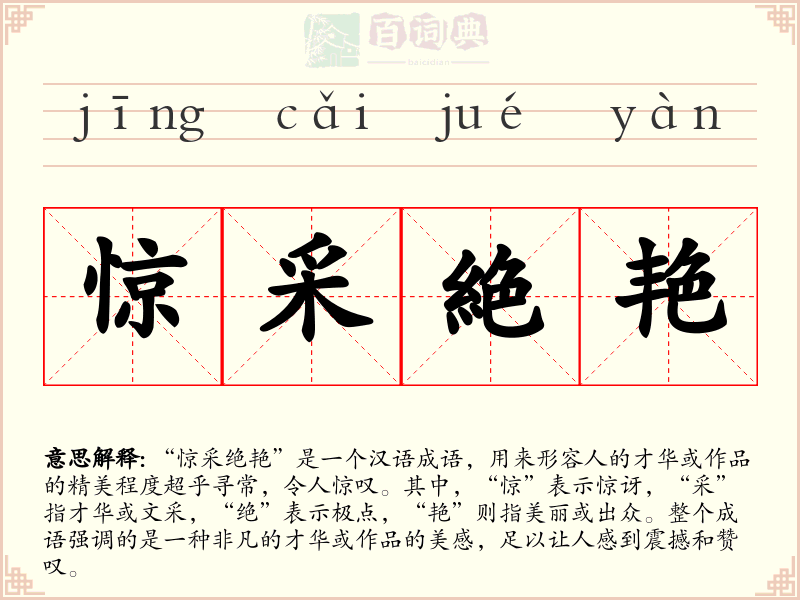 惊采絶艳