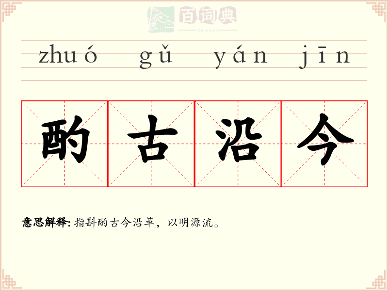 酌古沿今
