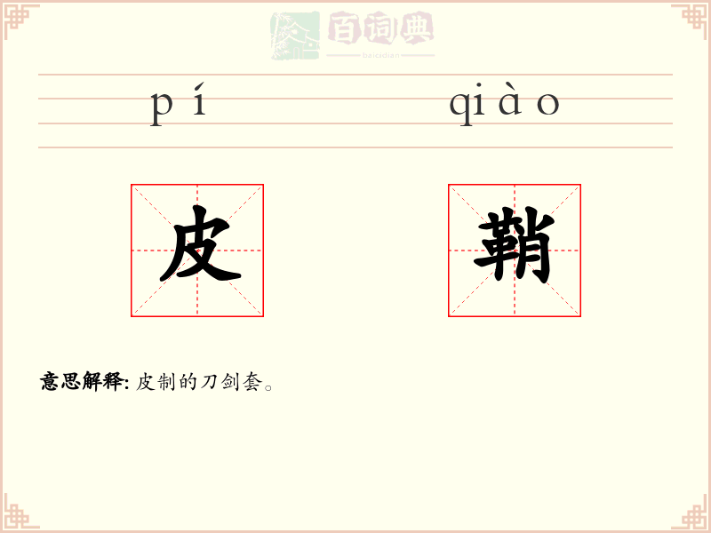 皮鞘