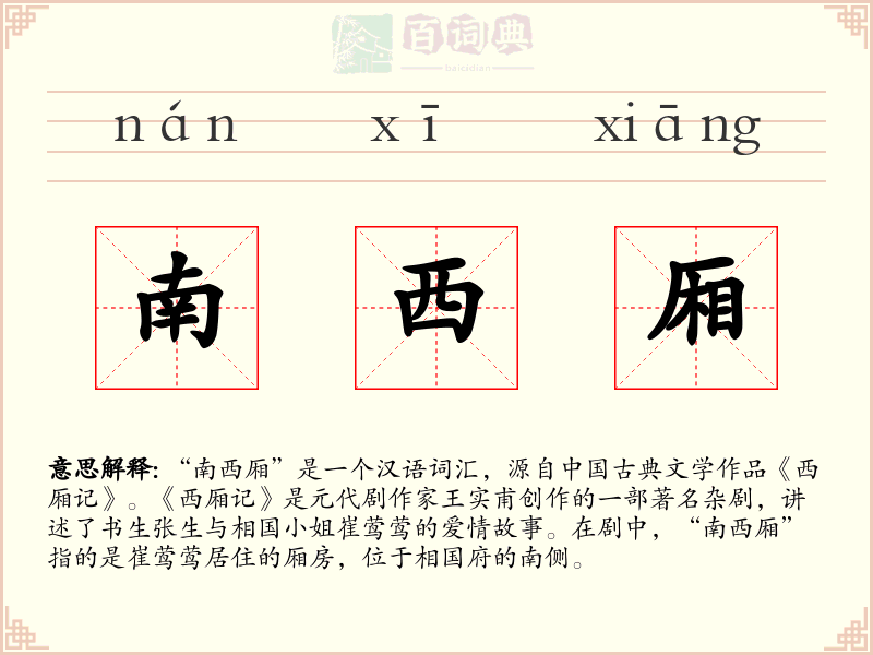 南西厢