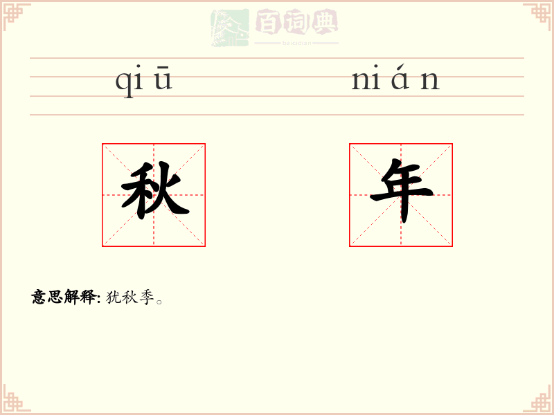 秋年
