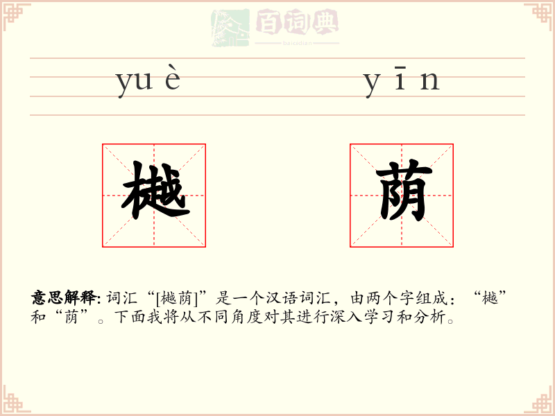 樾荫