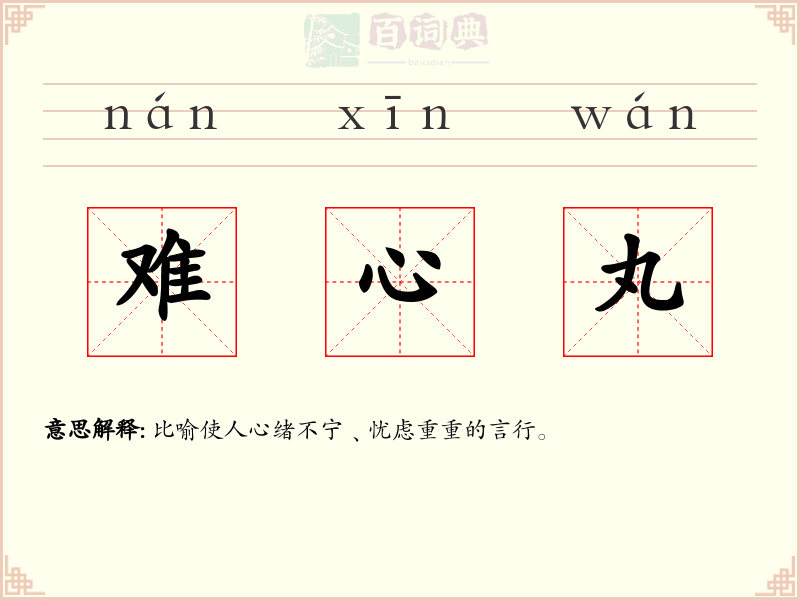 难心丸