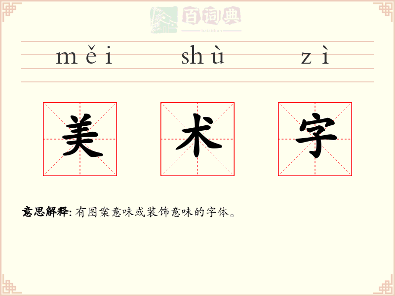 美术字