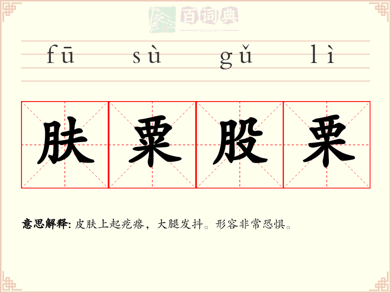 肤粟股栗